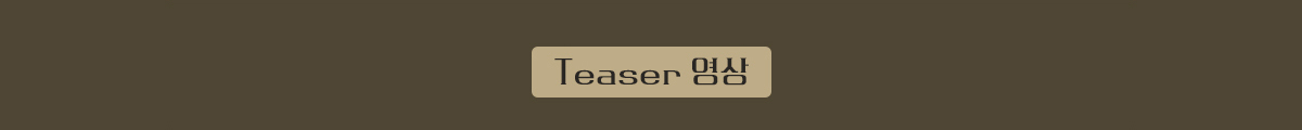 Teaser 영상