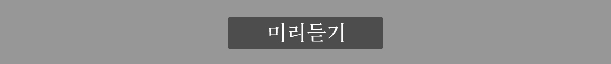 미리듣기