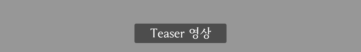 Teaser 영상