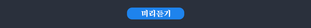 미리듣기