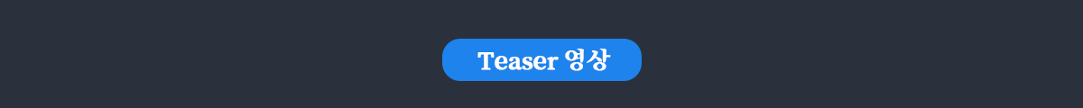 Teaser 영상