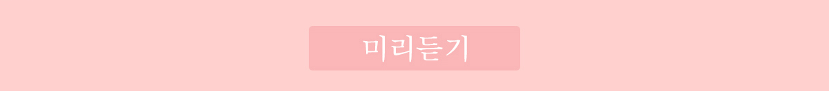 미리듣기