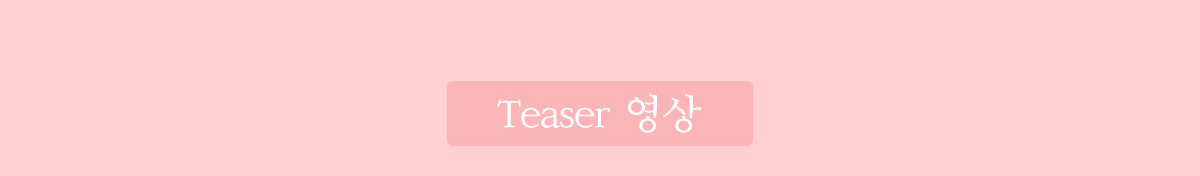 Teaser 영상
