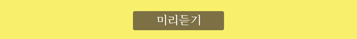 미리듣기