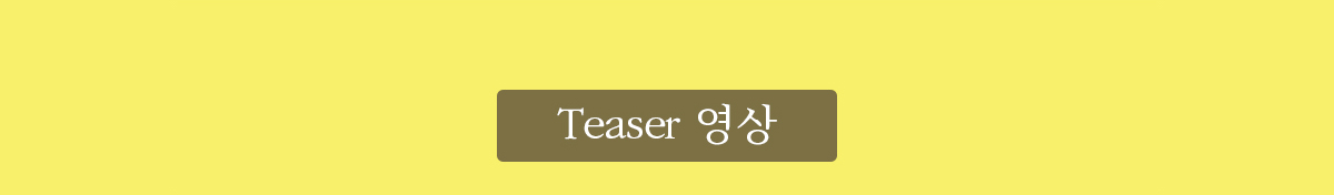 Teaser 영상