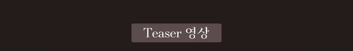 Teaser 영상