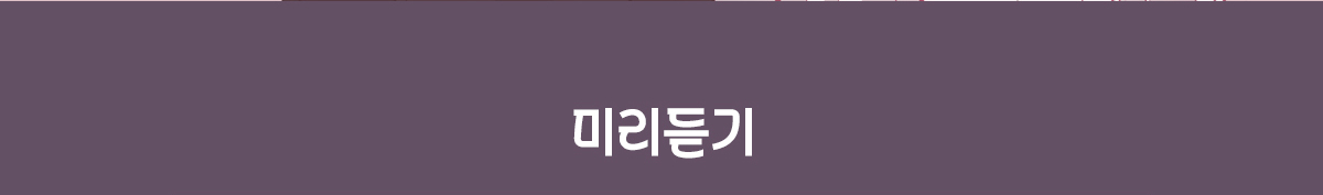 미리듣기