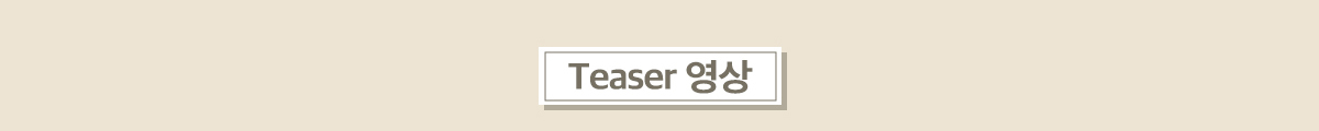 Teaser 영상