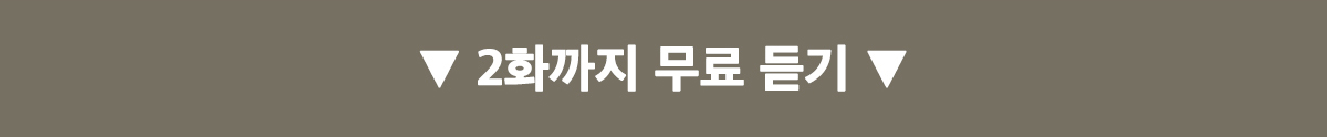 2화까지 무료 듣기