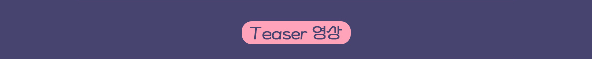 Teaser 영상