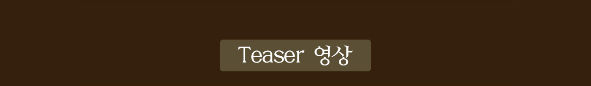 Teaser 영상