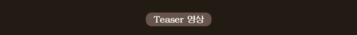 Teaser 영상