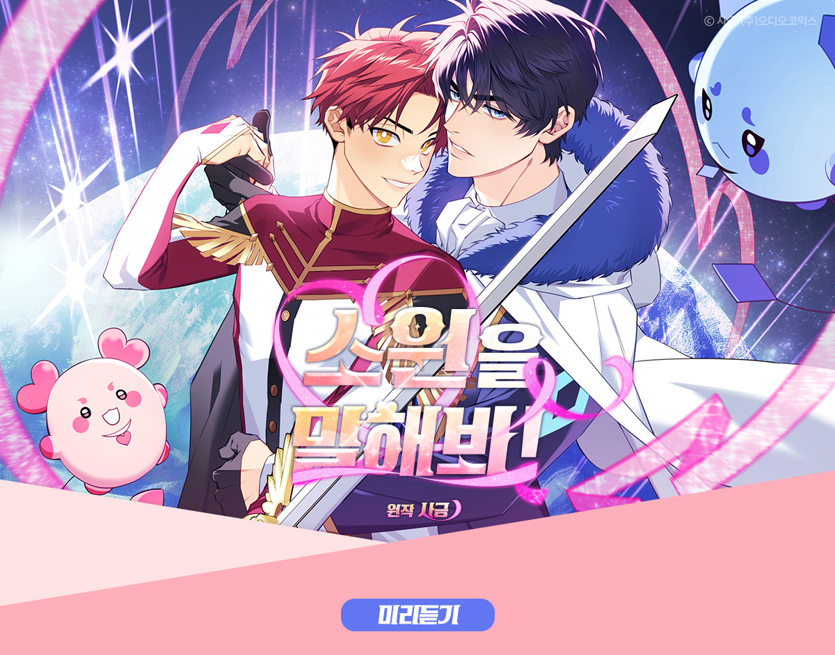 소원을 말해봐! 미리듣기