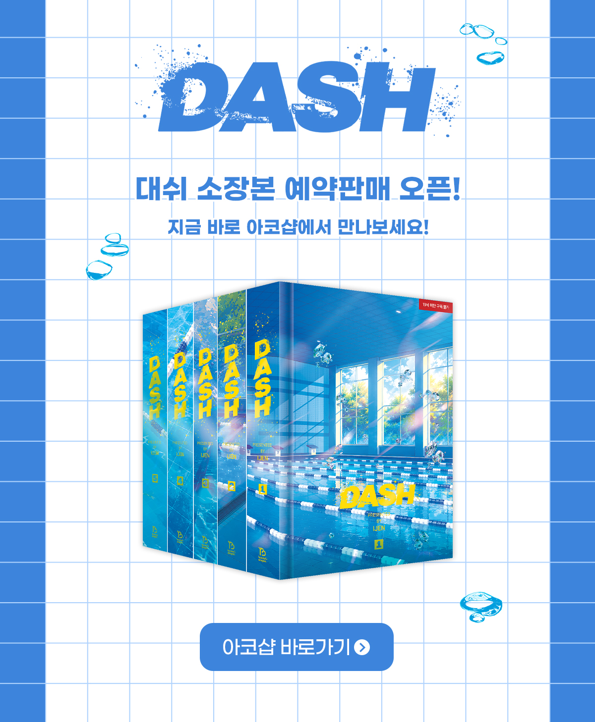 대쉬 소장본 예약판매