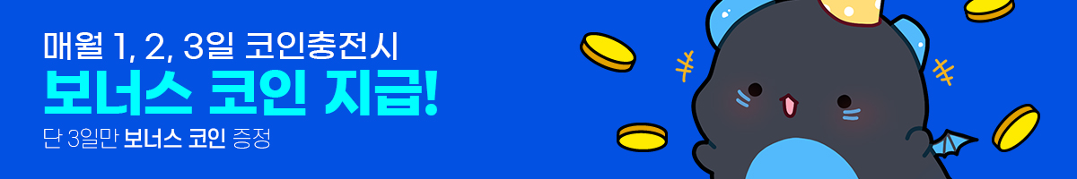 매월 1, 2, 3일 코인충전시 보너스 코인 지급! 단 3일만 보너스 코인 증정