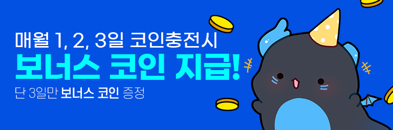 매월 1, 2, 3일 코인충전시 보너스 코인 지급! 단 3일만 보너스 코인 증정