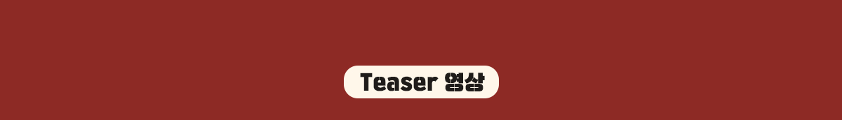 Teaser 영상