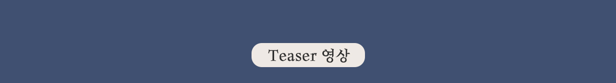 Teaser 영상