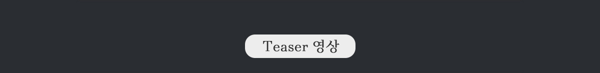 Teaser 영상