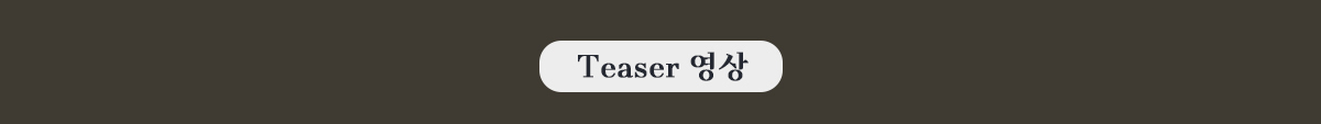 Teaser 영상