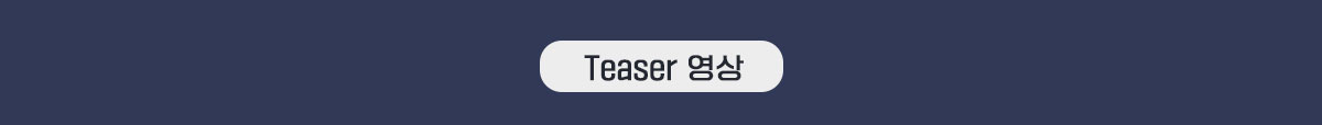 Teaser 영상