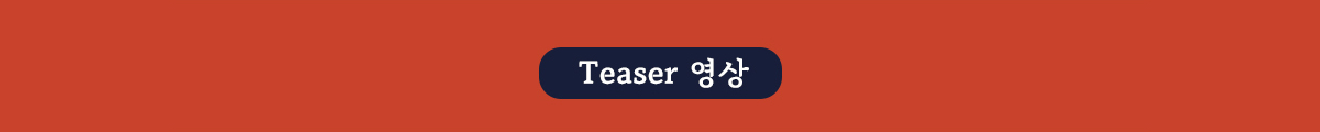 Teaser 영상