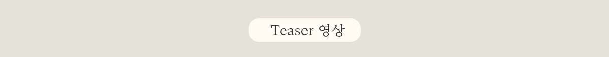 Teaser 영상