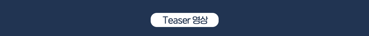 Teaser 영상