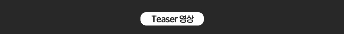 Teaser 영상