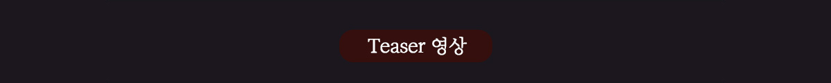 Teaser 영상