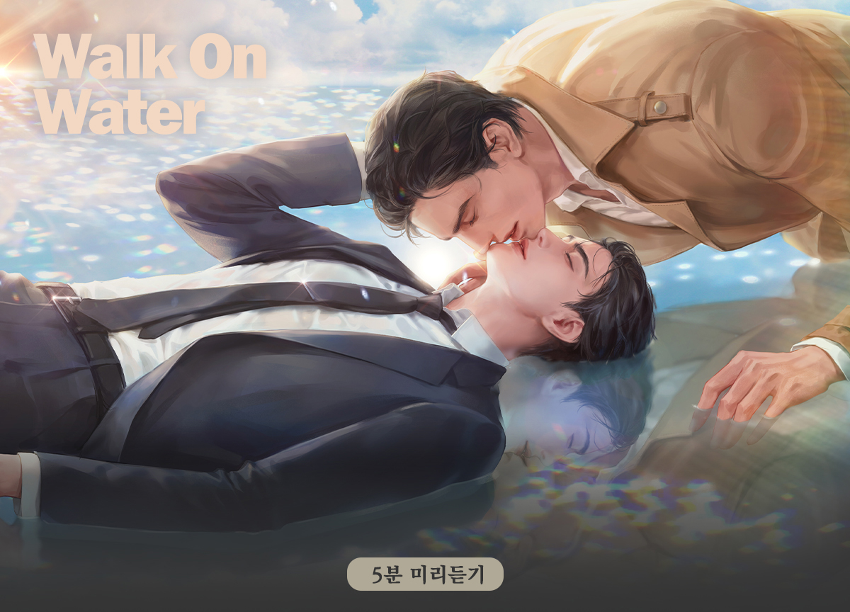 Walk on Water 5분미리듣기