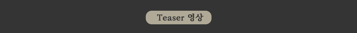 Teaser 영상