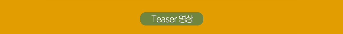 Teaser 영상