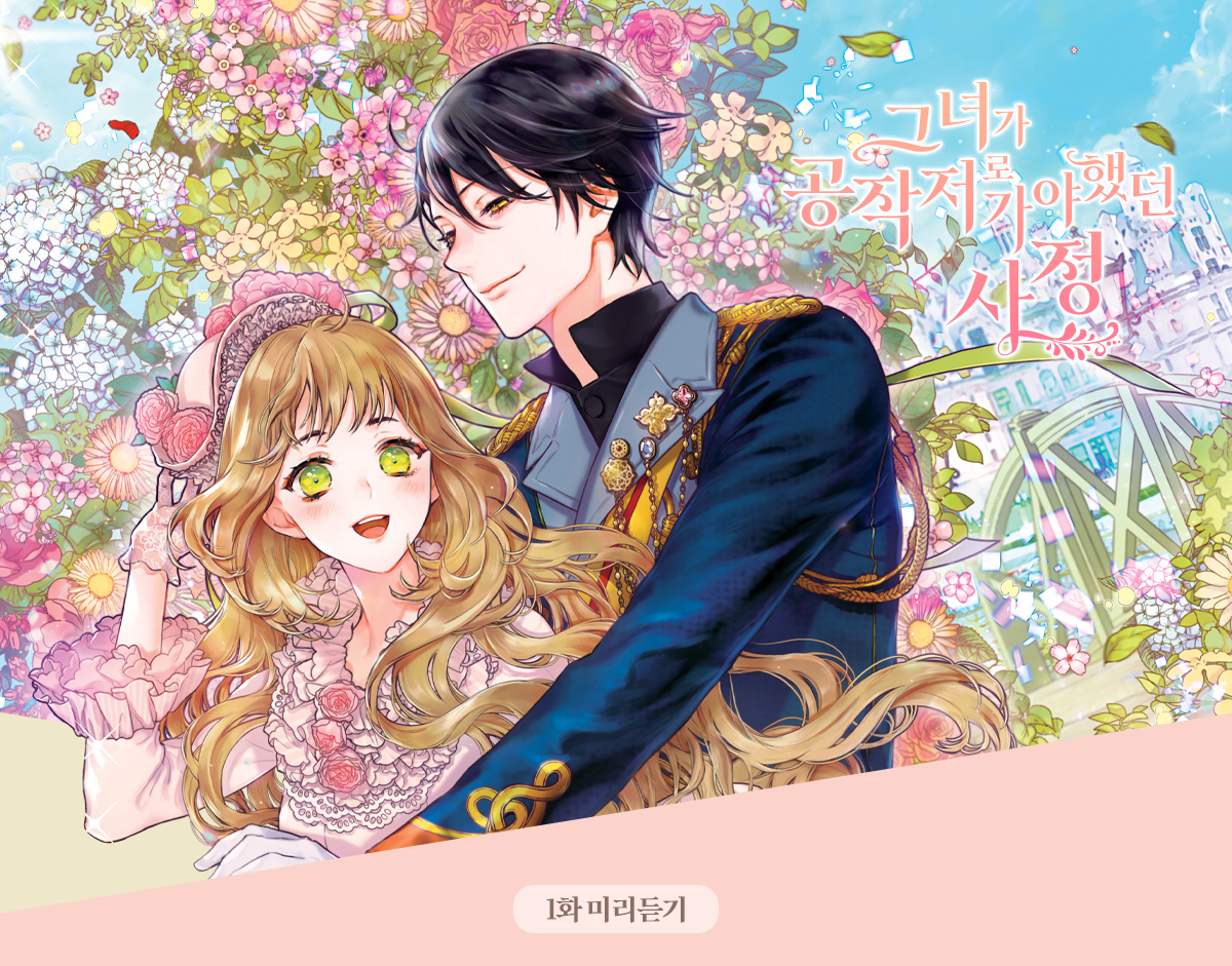 그녀가 공작저로 가야했던 사정 1화 미리듣기