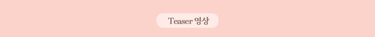 Teaser 영상
