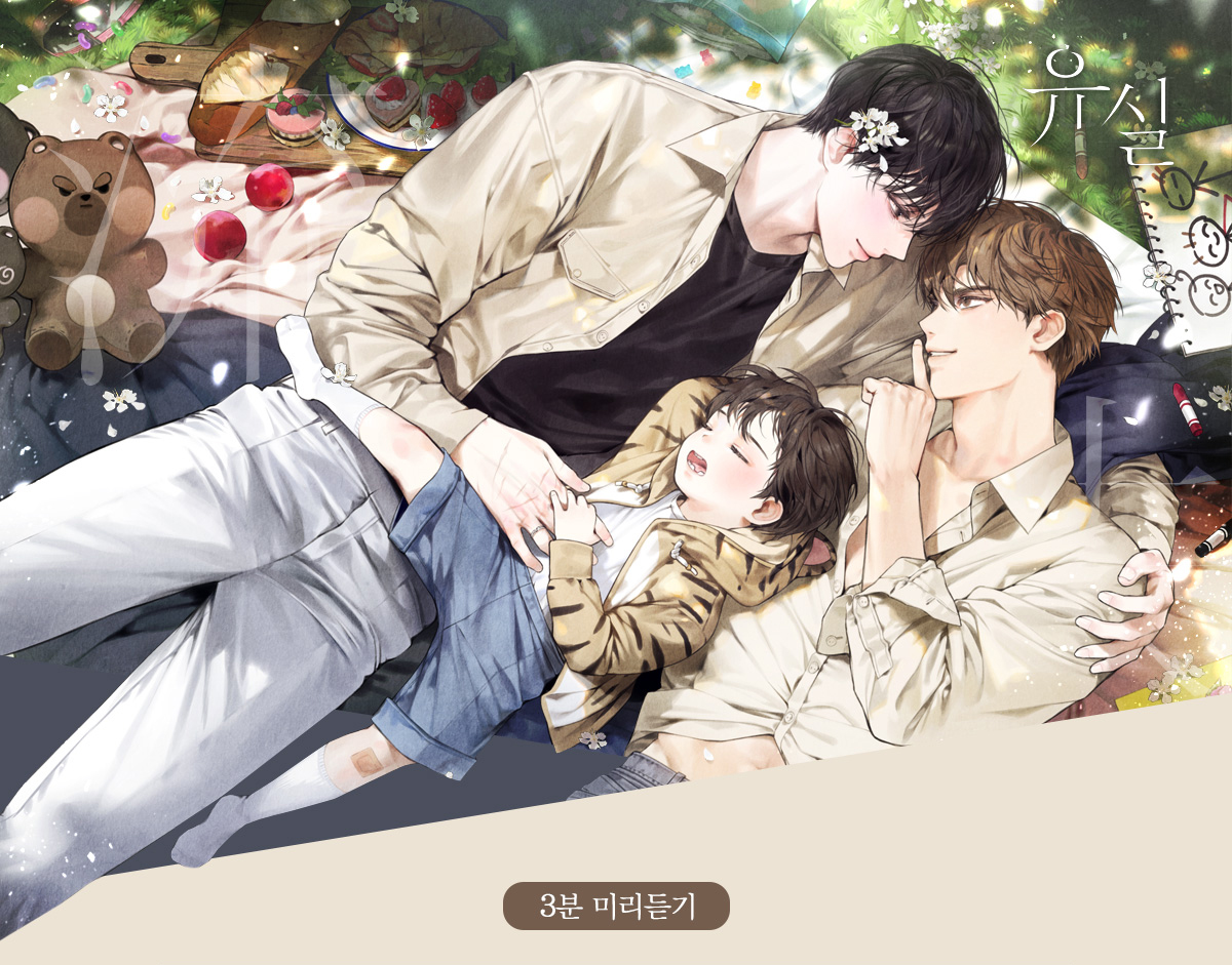유실 AU 3분미리듣기