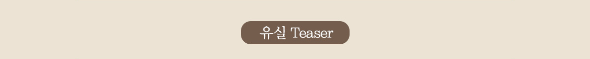 Teaser 영상