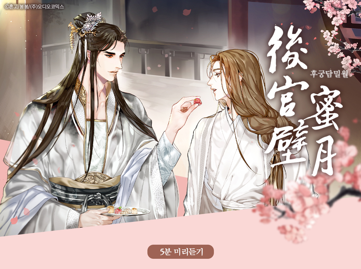 후궁담밀월 3분미리듣기