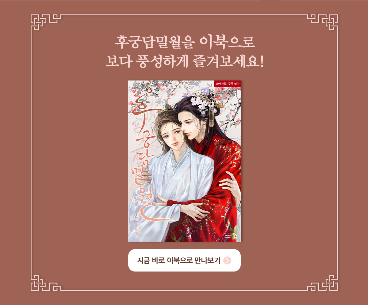 후궁담밀월 이북 안내