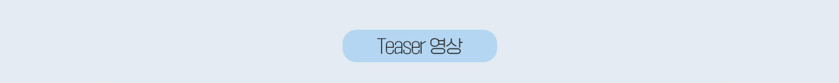 Teaser 영상
