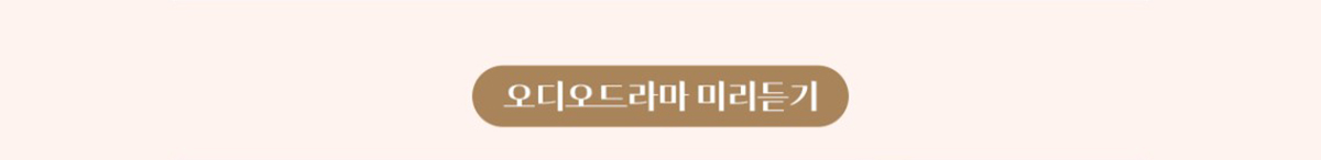 오디오드라마 미리듣기
