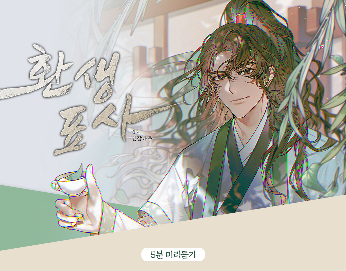 환생표사 미리듣기