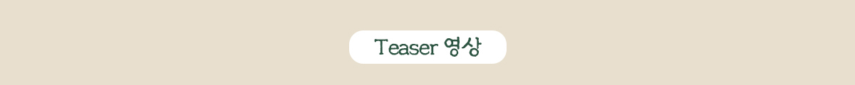 Teaser 영상