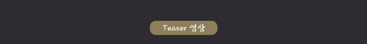 Teaser 영상