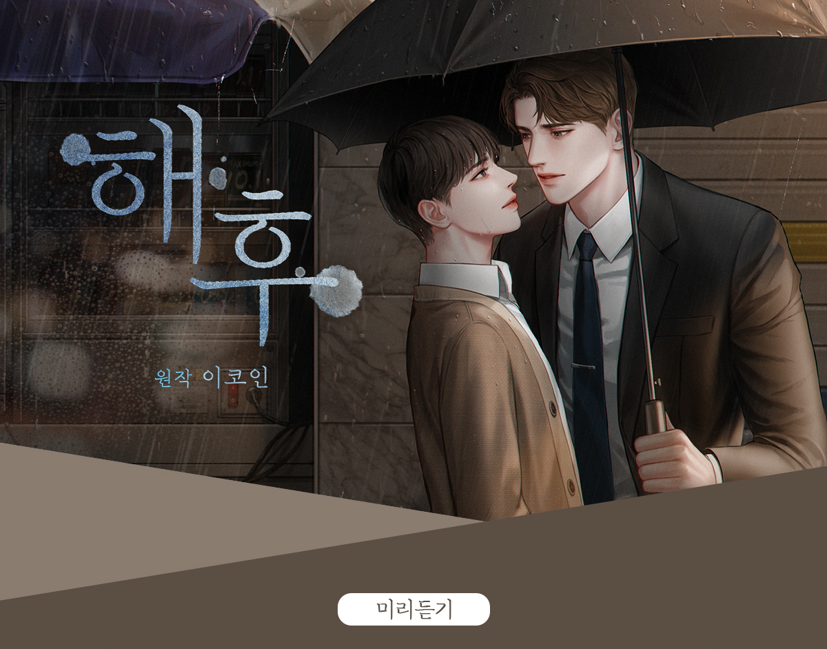 해후 미리듣기