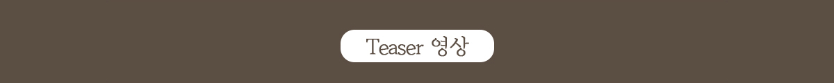 Teaser 영상