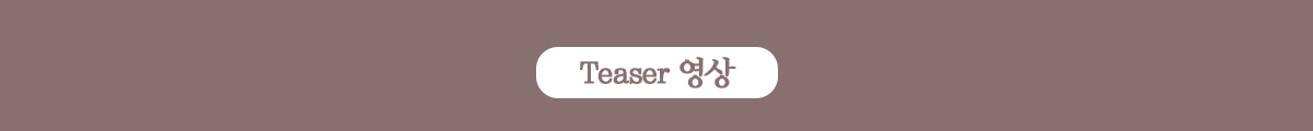 Teaser 영상