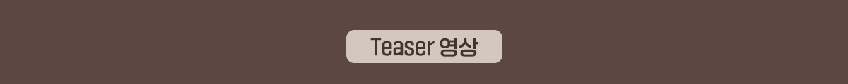 Teaser 영상