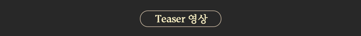 Teaser 영상