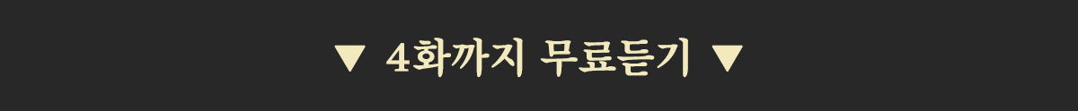 4화까지 무료듣기